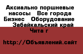 Аксиально-поршневые насосы - Все города Бизнес » Оборудование   . Забайкальский край,Чита г.